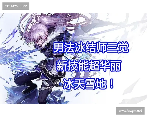 冰结师成长全解析 高效加点策略与技能搭配指南 冰结师成长全解析 高效加点策略与技能搭配指南